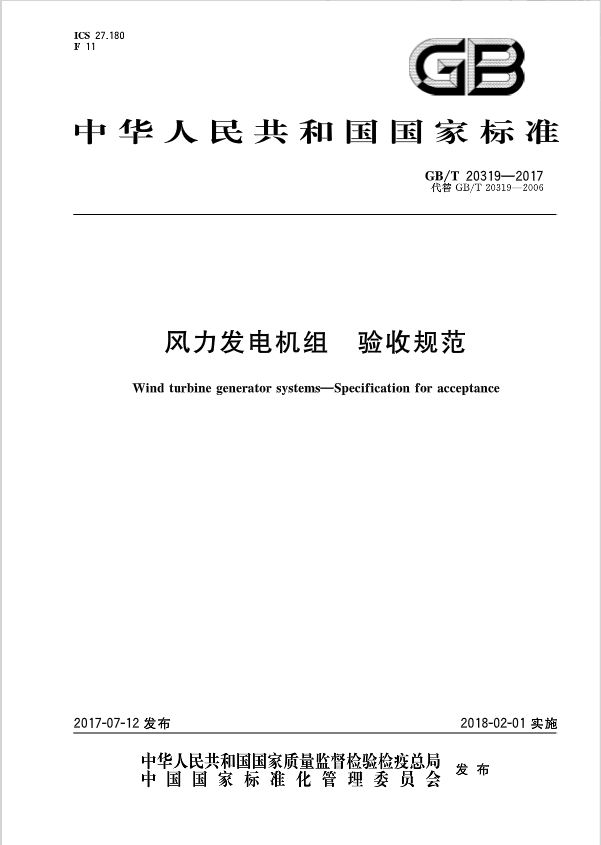 　　2018年2月1日起，《小型風(fēng)力發(fā)電機(jī)組》、《風(fēng)力發(fā)電機(jī)組驗(yàn)收規(guī)范》2項(xiàng)風(fēng)電標(biāo)準(zhǔn)現(xiàn)已施行。




 «上一頁(yè)   1    2    …   3     4     5    …   6     7    下一頁(yè)»   