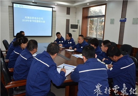 
　　農(nóng)村電氣化網(wǎng)訊：2月22日，春節(jié)收假后的第一天。鳳翔分公司立即召開“收假收心”會議，對春節(jié)期間值班情況進行通報總結(jié)，并就2018年全年工作進行再動員再部署，要求全體員工從節(jié)日的狀態(tài)中迅速轉(zhuǎn)變，盡早進入工作狀態(tài)，確保全年各項工作開好局、起好步