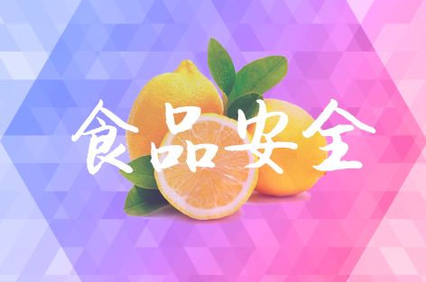 
            	隨著人們生活水平的提高，對生活質(zhì)量的追求也正逐漸提升，從“吃得飽”到“吃得好”再到“吃的健康”，食品安全問題備受人們關(guān)注。為切實(shí)保障食品安全，食品安全檢測發(fā)揮著至關(guān)重要的作用