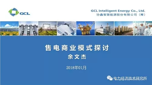 
	中國(guó)儲(chǔ)能網(wǎng)訊：近日，余文杰博士對(duì)《售電商業(yè)模式》進(jìn)行了深入的剖析，售電盈利的關(guān)鍵因素包括：電源、價(jià)格、服務(wù)、用戶四個(gè)方面，其中，落實(shí)電源點(diǎn)對(duì)確定長(zhǎng)協(xié)價(jià)格非常關(guān)鍵，價(jià)格是吸引用戶簽約的主要因素，綜合能源服務(wù)是提高用戶粘性的必要手段。


	售電的商業(yè)模式可以有微電網(wǎng)商業(yè)模式、分布式天然氣微網(wǎng)盈利模式、儲(chǔ)能商業(yè)模式、配電網(wǎng)商業(yè)模式、建設(shè)屋頂光伏電站等