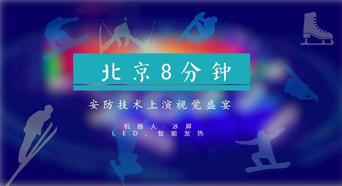 
            	昨天（2月25日），2018年平昌冬奧會正式閉幕，冬奧會正式進(jìn)入了北京時間。閉幕式上，上演了中國帶來的北京8分鐘，再次震撼世界