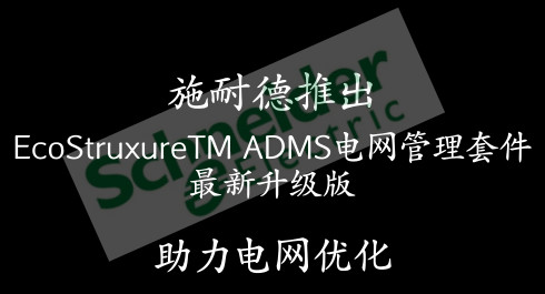 　　近日，全球著名的施耐德電氣公司在2018年美國國際輸配電及表計展覽會(DistribuTECH 2018)上推出了EcoStruxureTM ADMS電網(wǎng)管理套件的最新升級版。  　　施耐德電氣是全球頂級電工企業(yè)，已經(jīng)有了一百多年的發(fā)展歷史