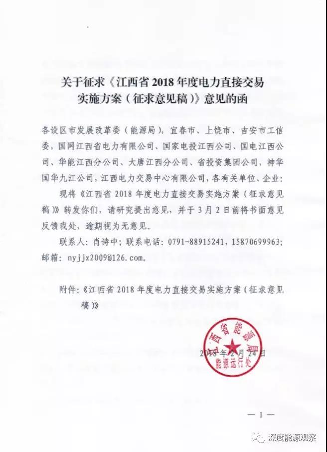 
	中國(guó)儲(chǔ)能網(wǎng)訊：2月24日，江西省能源局發(fā)布了關(guān)于征求《江西省2018年度電力直接交易實(shí)施方案（征求意見(jiàn)稿）》意見(jiàn)的函。并且附件《江西省2018年度電力直接交易實(shí)施方案（征求意見(jiàn)稿）》，具體內(nèi)容如下：


	


	


	


	


	


	


	


	
