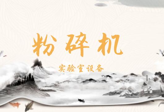 
            	科學(xué)技術(shù)的進(jìn)步是產(chǎn)業(yè)發(fā)展的重要?jiǎng)恿?，以科技作為支撐，才能推?dòng)產(chǎn)品的創(chuàng)新升級(jí)，帶動(dòng)整個(gè)行業(yè)甚至社會(huì)的發(fā)展。實(shí)驗(yàn)室粉碎機(jī)作為一種常用的實(shí)驗(yàn)室儀器設(shè)備，其產(chǎn)生已經(jīng)有很長(zhǎng)一段時(shí)間的歷史了