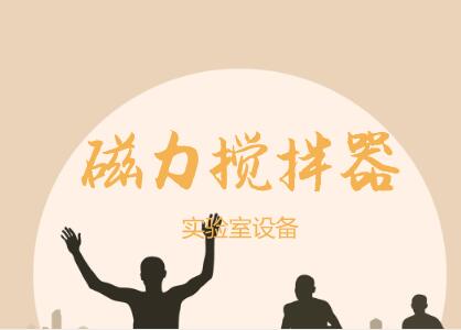 
            	攪拌器是使液體、氣體介質(zhì)強迫對流并均勻混合的設(shè)備，廣泛應(yīng)用在化工、食品、染料、化妝品、制藥行業(yè)中。隨著科技不斷進步，市場需求千變?nèi)f化，攪拌器的應(yīng)用領(lǐng)域不斷拓寬行業(yè)專業(yè)化發(fā)展成未來一大趨勢