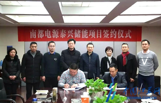 
	
		
			
				
					
						中國儲能網(wǎng)訊：近日，江蘇省泰興經(jīng)濟開發(fā)區(qū)與浙江南都電源動力股份有限公司舉行節(jié)能儲能項目簽約儀式。泰興經(jīng)濟開發(fā)區(qū)管委會常務(wù)副主任殷凱杰、副主任袁鋒、經(jīng)濟發(fā)展局局長胡亮及相關(guān)職能部門負責(zé)人，南都電源中國市場總經(jīng)理宋家祥、鋰電事業(yè)部行業(yè)總監(jiān)紀思江、儲能行業(yè)銷售總監(jiān)鄭義陽、市場總監(jiān)彭榮英出席簽約儀式