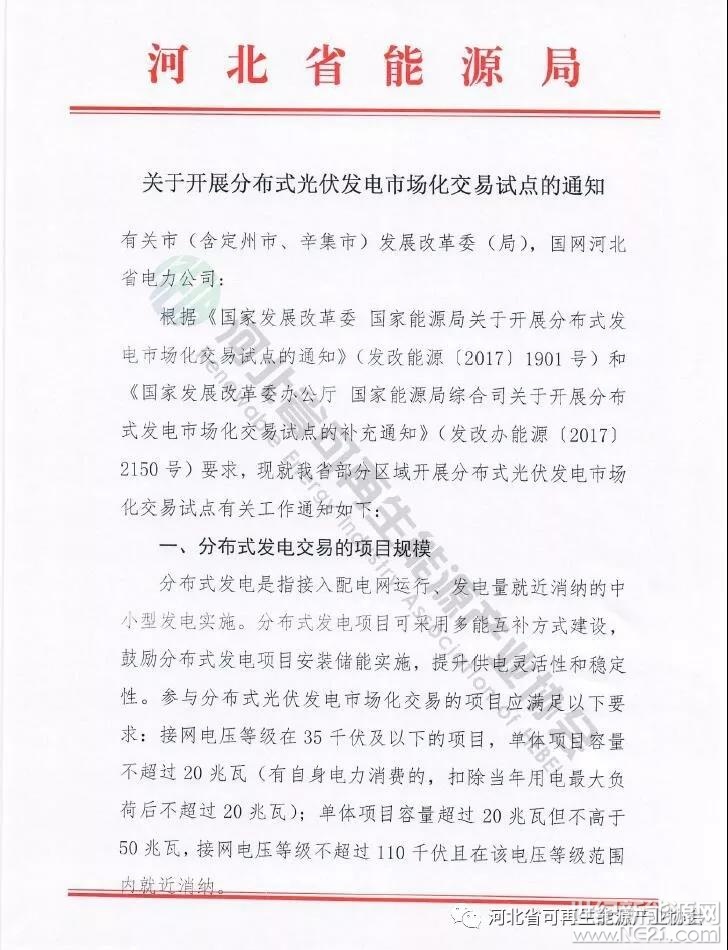 河北省能源局《關(guān)于開展分布式光伏發(fā)電市場化交易試點的通知》
 




 

