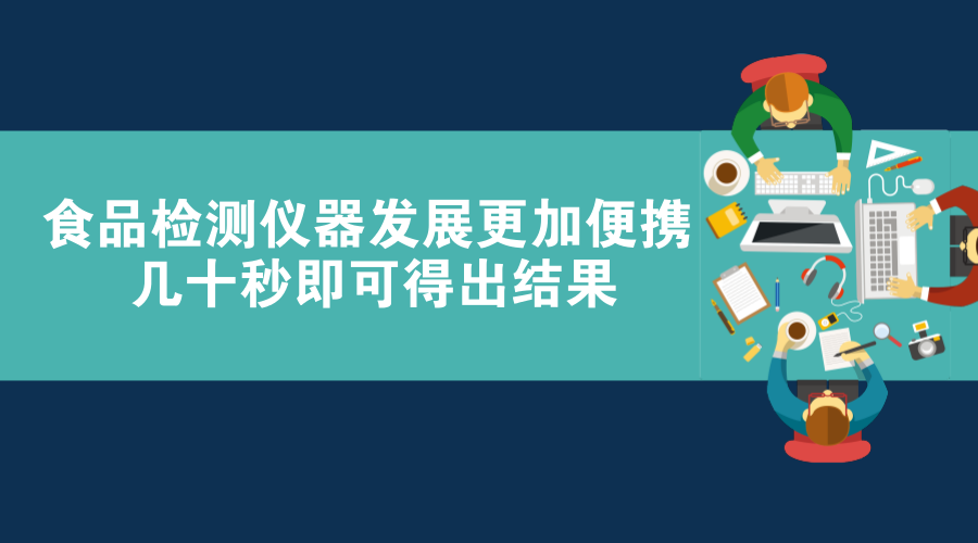 　　隨著人們對食品的關(guān)注，食品檢測儀器也得到了飛速發(fā)展，變得更加方面快捷。近日，江蘇揚州市食藥監(jiān)局向城區(qū)各市場監(jiān)管局發(fā)放食品安全快速檢測箱，90秒即可測出地溝油