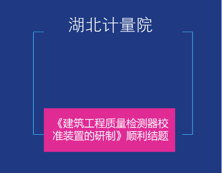 　　近日，湖北省計量院長度專業(yè)科研項目《建筑工程質(zhì)量檢測器校準(zhǔn)裝置的研制》通過專家審核并順利結(jié)題。  　　建筑工程質(zhì)量檢測器主要用在工程建筑、裝潢裝修、橋梁建造、設(shè)備安裝等工程施工及竣工驗收領(lǐng)域的質(zhì)量檢測工作中，檢測對象包括建筑物墻面垂直度、平整度、內(nèi)外直角、門框?qū)蔷€長度差、間隙、磚頭灰漿飽和度及坡度等