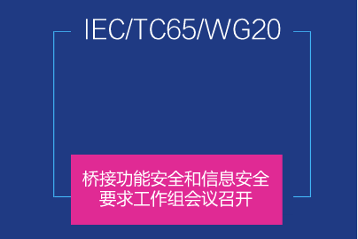 　　2018年2月5日-11日，機械工業(yè)儀器儀表綜合技術(shù)經(jīng)濟研究所熊文澤工程師赴法國參加了“橋接功能安全和信息安全要求”工作組(IEC/TC65/WG20)會議，來自美國、德國、日本、法國等國家的IEC專家參加了此次會議。  　　本次會議是自IEC/TC65/WG20成立以來的第六次工作組會議，會議之前已經(jīng)形成了IEC63069 Framework for safety and security(功能安全和信息安全協(xié)調(diào)框架)的委員會草案(CD)，并在IEC/TC