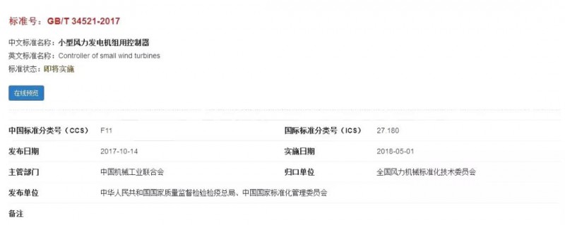 　　2018年2月1日起，《小型風(fēng)力發(fā)電機(jī)組》、《風(fēng)力發(fā)電機(jī)組驗(yàn)收規(guī)范》2項(xiàng)風(fēng)電標(biāo)準(zhǔn)已正式施行。另外，2018年5月1日起，將有7項(xiàng)風(fēng)電標(biāo)準(zhǔn)正式施行，多是有關(guān)小型風(fēng)力發(fā)電機(jī)組；2018年7月1日起，將有4項(xiàng)風(fēng)電標(biāo)準(zhǔn)正式施行