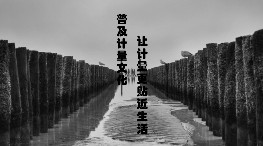 　　計量是利用技術(shù)和法制手段實現(xiàn)單位統(tǒng)一和量值準(zhǔn)確可靠的測量，我們生活的很多方面都離不開計量的發(fā)展。從古代的規(guī)劃萬物，衡量天地的氣魄和量天地、度萬物、衡公平到現(xiàn)代多種機密計量儀器的研發(fā)和生產(chǎn)，計量都具有著非常重要的意義