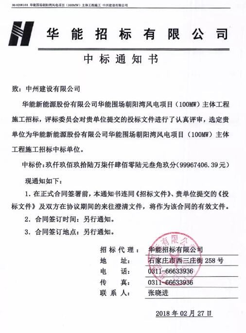 
            	春節(jié)的喜慶氣氛尚未散去，中州建設(shè)有限公司又傳喜訊。在華能圍場朝陽灣風(fēng)電項目（100W）主體工程施工招標(biāo)中，中州公司脫穎而出，成功中標(biāo)，中標(biāo)價近一億元
