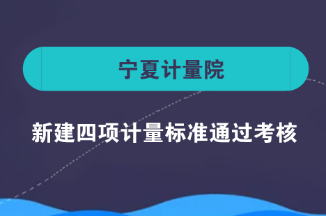 　　近日，寧夏計量院原子熒光光度計、氧彈熱量計、粘度計、浮標(biāo)式氧氣吸入器等4項計量標(biāo)準(zhǔn)通過專家考核正式建立，填補了區(qū)內(nèi)空白。  　　原子熒光光度計、氧彈熱量計、粘度計及浮標(biāo)式氧氣吸入器廣泛應(yīng)用于環(huán)境、食品、化工、醫(yī)療等行業(yè)，其準(zhǔn)確度合格與否直接影響產(chǎn)品的質(zhì)量與安全