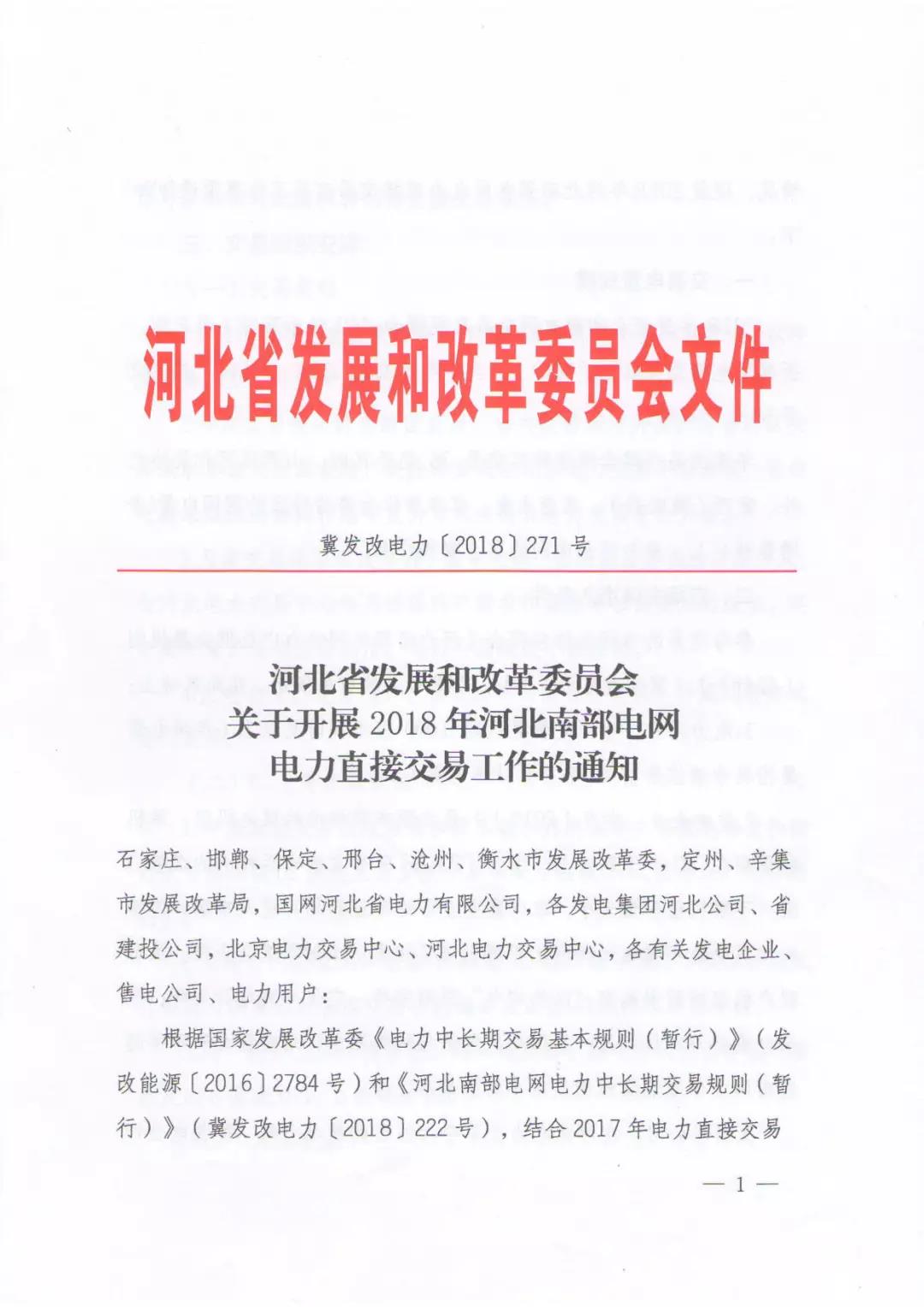 
	中國(guó)儲(chǔ)能網(wǎng)訊：2月27日，河北發(fā)改委發(fā)布《關(guān)于開(kāi)展2018年河北南部電網(wǎng)電力直接交易工作的通知》。


	2018年河北南網(wǎng)交易總規(guī)模為440億千瓦時(shí)（用戶(hù)側(cè)，折算發(fā)電側(cè)為490億千瓦時(shí)），其中年度交易390億千瓦時(shí)，月度交易50億千瓦時(shí)