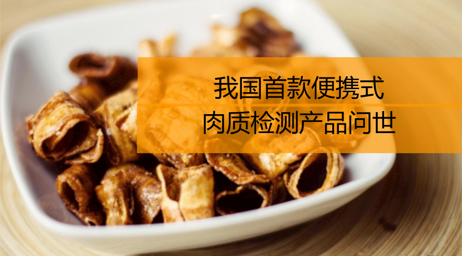 　　當(dāng)前，人們?nèi)找孀⒅厥称钒踩l(wèi)生問題，如何方便快捷的辨識變質(zhì)肉，僅憑我們的經(jīng)驗和鼻子，仍是遠(yuǎn)遠(yuǎn)不夠的。為此航天科工203所自主創(chuàng)新研制了一款超便攜肉質(zhì)檢測器——鮮鼻子