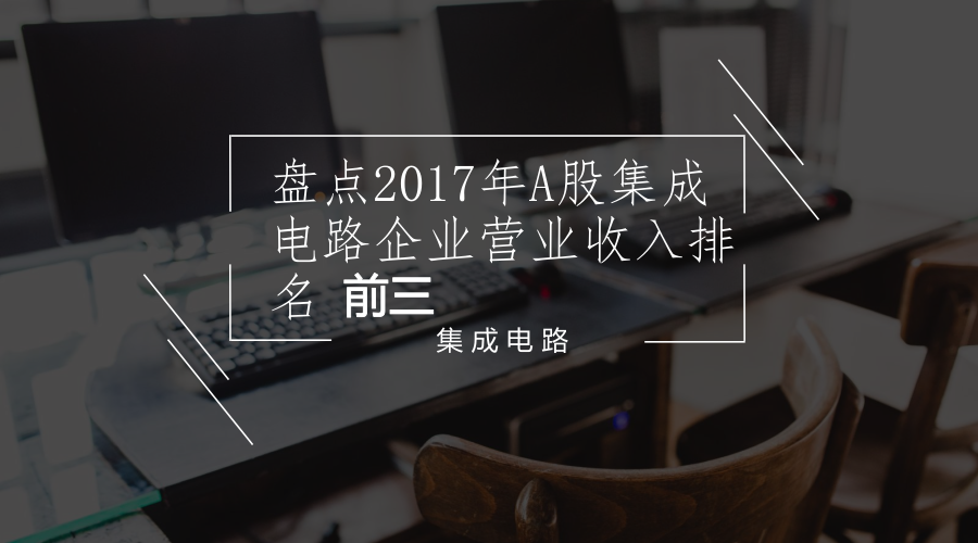 　　近日，三季報公布了2017年A股集成電路行業(yè)多家企業(yè)的營業(yè)收入情況，其中，營業(yè)收入排名前三的企業(yè)分別為長電科技、納思達(dá)、華天科技。  　　2017年三季報中共披露公司共25家，集成電路總營業(yè)收入600.38億，同比增長63.58%，總營業(yè)利潤5.88億，行業(yè)營業(yè)利潤/營業(yè)總營收=0.98%