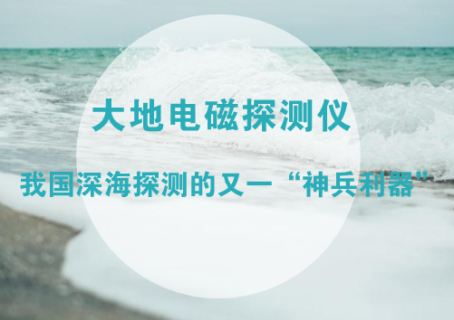 　　日前，由中船重工第722研究所研發(fā)的大地電磁探測儀順利通過了由湖北省科技廳、中國地質(zhì)大學(xué)、中國地震局地震研究所等單位專家組成的驗收組的驗收，為我國深海探測又增添一“神兵利器”。  　　眾所周知，我國是一個海洋大國，擁有著300多萬平方公里的“藍(lán)色國土”和18000多千米的海岸線
