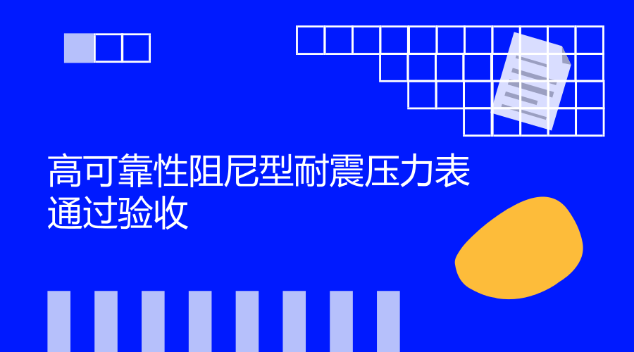 　　近日，浙江省計量院與企業(yè)合作研發(fā)項目“高可靠性阻尼型耐震壓力表的產(chǎn)品開發(fā)”順利結(jié)題驗收。  　　壓力是工業(yè)生產(chǎn)過程中的重要參數(shù)之一，許多的工藝生產(chǎn)只有在一定的壓力條件下進(jìn)行，才能取得預(yù)期的效果
