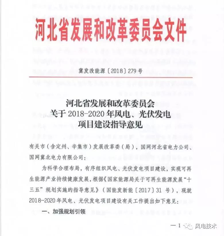  　　近日，河北省發(fā)改委發(fā)布《關(guān)于2018-2020年風(fēng)電、光伏發(fā)電項目建設(shè)指導(dǎo)意見》，將2018-2020年的建設(shè)規(guī)模下發(fā)至各市，(集中式)風(fēng)電規(guī)模共計842.72萬千瓦，光伏發(fā)電規(guī)模共計為360萬千瓦。
 
　　《意見》要求把落實(shí)可再生能源電力送出消納作為安排光伏、風(fēng)電建設(shè)的基本前提條件，集中式風(fēng)電和光伏發(fā)電年度新增建設(shè)項目都要以省級電網(wǎng)公司承諾投資建設(shè)電力送出工程和出具的電力系統(tǒng)消納能力意見為前提