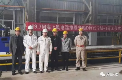 　　2月27日，由福建海上風(fēng)電運(yùn)維服務(wù)有限公司投資建造的交通船“運(yùn)維002”號(hào)，在福建東南造船有限公司正式開(kāi)工建造，該船預(yù)計(jì)2018年7月建成投運(yùn)。據(jù)悉，“運(yùn)維002”號(hào)由福船海洋技術(shù)研究院和福建海上風(fēng)電運(yùn)維服務(wù)有限公司聯(lián)合開(kāi)發(fā)設(shè)計(jì)，結(jié)合國(guó)內(nèi)外專(zhuān)業(yè)化運(yùn)維船的設(shè)計(jì)理念和實(shí)踐經(jīng)驗(yàn)建造，是國(guó)內(nèi)目前最新型海上風(fēng)電運(yùn)維船