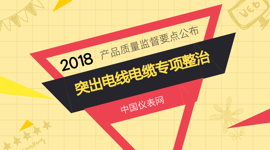 　　近日，《2018年產(chǎn)品質(zhì)量監(jiān)督工作要點(diǎn)》通知正式發(fā)布，通知中明確提到，2018年要突出電線電纜工作專項(xiàng)整治。  　　通知中提到，將繼續(xù)保持對(duì)電線電纜產(chǎn)品的高壓態(tài)勢(shì)