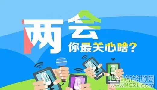 

剛過了個年，小編的領導就催促著：兩會馬上來了，干活！干活！干活！ 

全國政協(xié)十三屆一次會議、十三屆全國人大一次會議將分別于3月3日、3月5日在北京召開。 

據(jù)悉，代表委員們已陸續(xù)就位，提案也整理成文