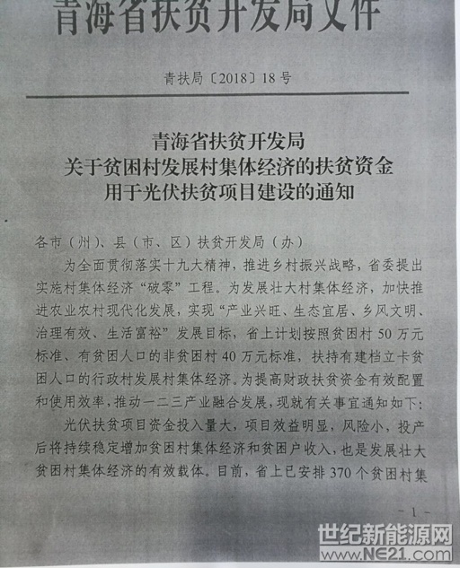 近日，青海省扶貧開(kāi)發(fā)局發(fā)布《關(guān)于貧困村發(fā)展村集體經(jīng)濟(jì)的扶貧資金用于光伏扶貧項(xiàng)目建設(shè)的通知》。通知中稱，省上計(jì)劃按照貧困村50萬(wàn)元標(biāo)準(zhǔn)、有貧困人口的非貧困村40萬(wàn)元標(biāo)準(zhǔn)，扶持有建檔立卡貧困人口的行政村發(fā)展村集體經(jīng)濟(jì)