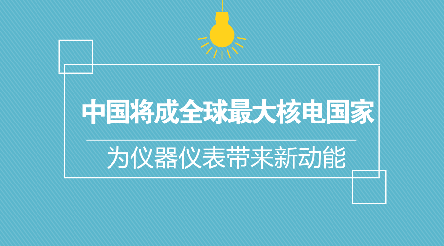 　　日前，國際能源署署長法提赫·比羅爾日前在倫敦一個會議上表示，隨著中國在核能發(fā)電領(lǐng)域的發(fā)展，未來中國將取代美國成為全球最大核能國家。國際能源署網(wǎng)站的數(shù)據(jù)顯示，2016年，核電在中國總體電力供應中的占比為2%