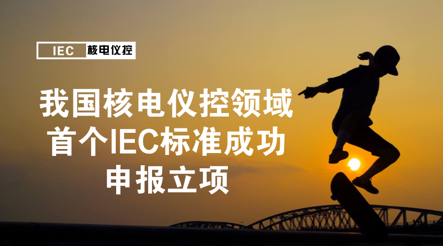 　　近日，由國家電力投資集團有限公司申報，上海核工程研究設(shè)計院承擔的IEC國際標準63186《核電廠—安全重要儀表和控制系統(tǒng)—地震停堆系統(tǒng)推薦性設(shè)計準則》成功立項，實現(xiàn)了我國核電領(lǐng)域在國際標準化組織標準制定上的歷史性突破，標志著我國在核電國際標準制定上實現(xiàn)了從跟跑者、參與者到領(lǐng)跑者和主導者的重大轉(zhuǎn)變。  　　國際電工委員會(IEC)是制定和發(fā)布國際電工電子標準的國際機構(gòu)，于1906年正式成立