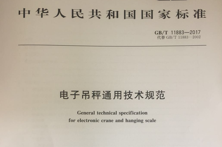　　近日，由浙江省計量科學研究院為主參與起草的國家標準GB/T 11883-2017《電子吊秤通用技術(shù)規(guī)范》獲國家質(zhì)量監(jiān)督檢驗檢疫總局、國家標準化管理委員會2017年第26號公告批準發(fā)布，并將于2018年5月1日實施。  　　電子吊秤是對被稱物品處于懸吊狀態(tài)下，進行在線稱重的計量器具