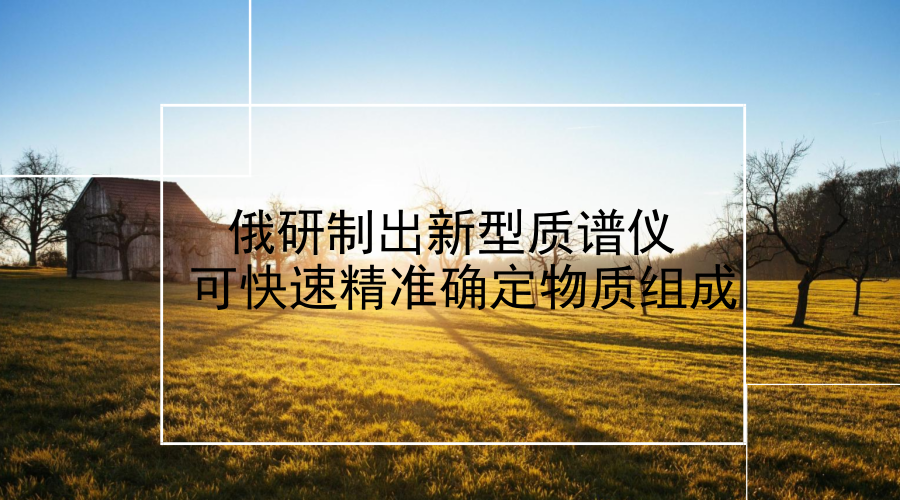 　　近日，俄羅斯專家研制出了新的激光質(zhì)譜儀運行方案，無需使用所謂的標準樣品便可直接確定材料的元素組成，顯著提高分析速度，降低分析成本。  　　激光光譜儀，是利用以激光為光源的光譜技術(shù)來工作的儀器