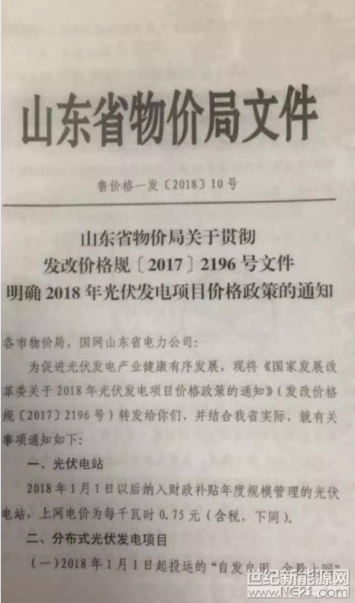 根據(jù)國家發(fā)改委在2017年底發(fā)布的光伏上網(wǎng)電價調(diào)整文件。近日，山東省物價局下發(fā)文件，明確了山東省2018年各類光伏項目的電價