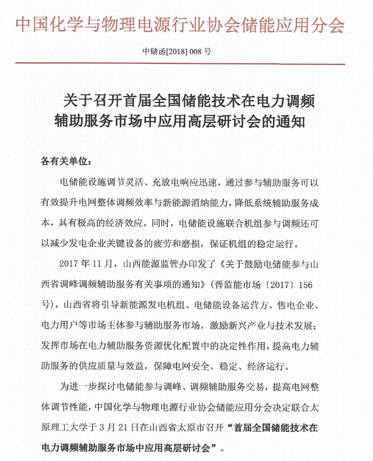 
	關(guān)于召開(kāi)首屆全國(guó)儲(chǔ)能技術(shù)在電力調(diào)頻輔助服務(wù)市場(chǎng)中應(yīng)用高層研討會(huì)的通知



	各有關(guān)單位：


	電儲(chǔ)能設(shè)施調(diào)節(jié)靈活、充放電響應(yīng)迅速，通過(guò)參與輔助服務(wù)可以有效提升電網(wǎng)整體調(diào)頻效率與新能源消納能力，降低系統(tǒng)輔助服務(wù)成本，具有極高的經(jīng)濟(jì)效應(yīng)。同時(shí)，電儲(chǔ)能設(shè)施聯(lián)合機(jī)組參與調(diào)頻還可以減少發(fā)電企業(yè)關(guān)鍵設(shè)備的疲勞和磨損，保證機(jī)組的穩(wěn)定運(yùn)行