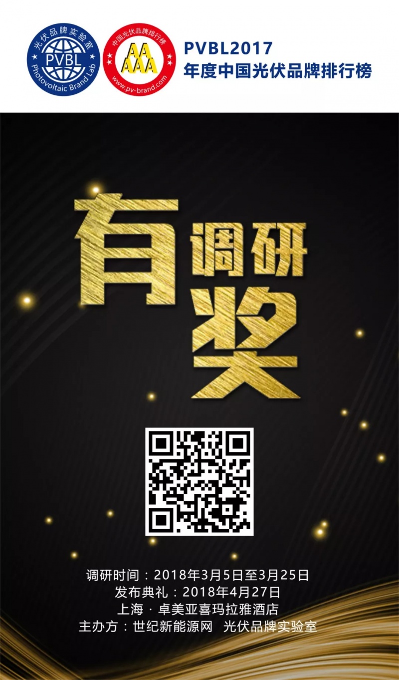 隨著光伏的普及和發(fā)展，品牌的力量日益凸顯。作為中國唯一以評價光伏品牌價值的調(diào)研排名活動，“中國光伏品牌排行榜”推出五年以來，得到了光伏行業(yè)的廣泛認可