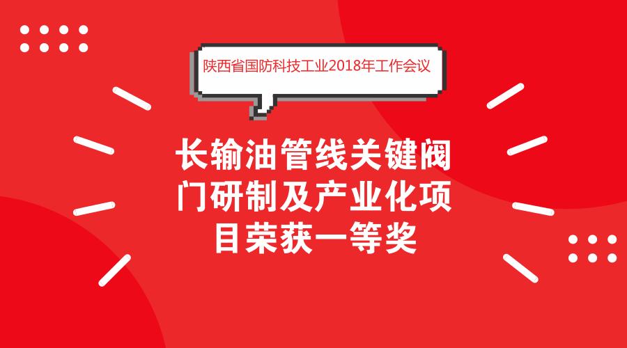 　　2018年2月28日，陜西省國防科技工業(yè)2018年工作會議在陜西西安召開，陜西省西安航天遠征流體控制股份有限公司研發(fā)的長輸油管線關(guān)鍵閥門研制及產(chǎn)業(yè)化項目榮獲2017年度陜西省國防科技進步一等獎。  　　西安航天遠征流體控制股份有限公司是以中國航天科技集團公司第十一研究所為主發(fā)起人成立的高科技股份有限公司