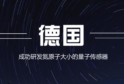 　　量子技術(shù)為電子元件小型化開辟了新的途徑。近日，德國弗勞恩霍夫應(yīng)用固體物理研究所(IAF)和馬普固體研究所發(fā)布消息稱，其科研人員共同研發(fā)出一種量子傳感器，未來可用于測量微磁場，如硬盤磁場和人腦電波