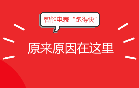 　　近年來(lái)，為了保障電網(wǎng)安全運(yùn)行，提供可靠的電量供應(yīng)需求，國(guó)家大力推進(jìn)智能電網(wǎng)建設(shè)，增強(qiáng)電網(wǎng)優(yōu)化配置、供電能力和供電可靠性。  　　智能電表作為智能電網(wǎng)的智能終端，隨著智能電網(wǎng)的建設(shè)，越來(lái)越多的居民用上了智能電表