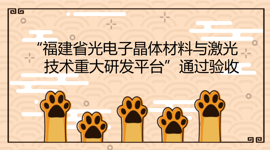 　　3月1日下午，中國(guó)科學(xué)院海西研究院研究員林文雄牽頭承擔(dān)的“福建省光電子晶體材料與激光技術(shù)重大研發(fā)平臺(tái)”通過(guò)福建省科技廳組織的專家驗(yàn)收。  　　“福建省光電子晶體材料與激光技術(shù)重大研發(fā)平臺(tái)”面向光電材料、智能化激光加工設(shè)備等領(lǐng)域的國(guó)際前沿及我國(guó)社會(huì)經(jīng)濟(jì)發(fā)展重大戰(zhàn)略需求，致力于光電子晶體材料與器件、激光技術(shù)及其集成應(yīng)用等領(lǐng)域的關(guān)鍵共性技術(shù)研究
