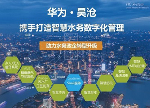 　　近日，上海昊滄系統(tǒng)控制技術(shù)有限責(zé)任公司“智慧水務(wù)解決方案”通過(guò)華為技術(shù)認(rèn)證，正式成為華為“解決方案合作伙伴”。通過(guò)雙方的合作，充分發(fā)揮信息和技術(shù)的優(yōu)勢(shì)，為客戶提供最優(yōu)質(zhì)的智慧水務(wù)解決方案