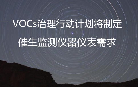 　　揮發(fā)性有機(jī)物(VOCs)是一種重要的大氣環(huán)境污染物質(zhì)，是大氣中PM2.5的重要前體物質(zhì)。我國(guó)作為制造業(yè)大國(guó)，VOCs每年排放量高達(dá)3000多萬(wàn)噸，位居世界第一位，對(duì)大氣污染影響較大