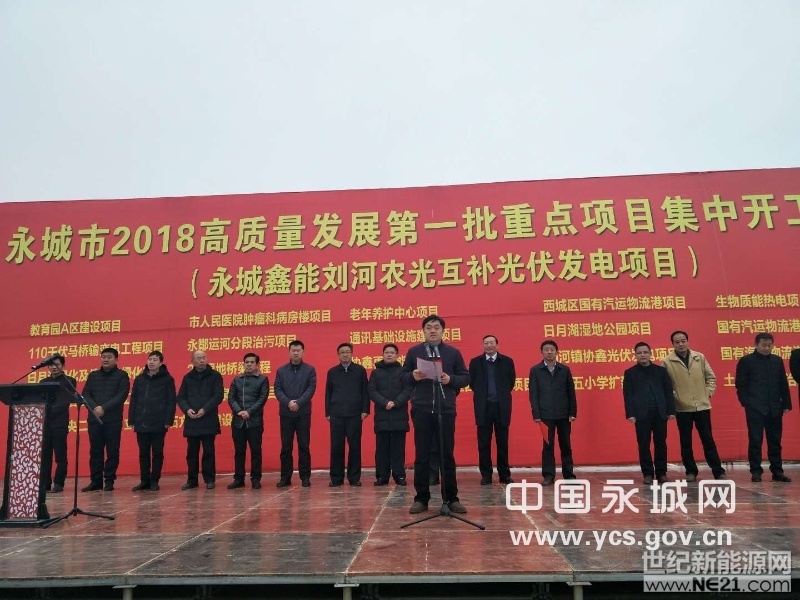 在這風(fēng)清氣爽的陽(yáng)春三月，全國(guó)兩會(huì)勝利召開(kāi)之際，劉河鎮(zhèn)于3月7日上午在劉河鎮(zhèn)協(xié)鑫集團(tuán)永城鑫能劉河農(nóng)光互補(bǔ)光伏發(fā)電項(xiàng)目地隆重舉行永城市2018高質(zhì)量發(fā)展第一批集中開(kāi)工活動(dòng)的奠基儀式。項(xiàng)目位于永城市劉河鎮(zhèn)，占地面積3000畝，總投資10億元