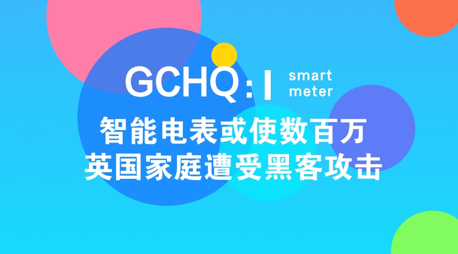 　　毫無(wú)疑問(wèn)，不安全的物聯(lián)網(wǎng)設(shè)備一直是黑客所喜歡的攻擊目標(biāo)之一。不幸的是，智能電表就恰好屬于這一類