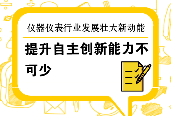 　　3月5日，在十三屆全國(guó)人大一次會(huì)議上的政府工作報(bào)告中指出，發(fā)展壯大新動(dòng)能，要積極運(yùn)用新技術(shù)、新業(yè)態(tài)、新模式，大力改造提升傳統(tǒng)產(chǎn)業(yè)。  　　當(dāng)前我國(guó)正在大力實(shí)施中國(guó)制造2025，正處在由制造大國(guó)向制造強(qiáng)國(guó)轉(zhuǎn)變的關(guān)鍵時(shí)期，十三屆全國(guó)人大一次會(huì)議上的政府工作報(bào)告，為傳統(tǒng)產(chǎn)業(yè)轉(zhuǎn)型升級(jí)指明了方向，也為傳統(tǒng)的儀器儀表制造業(yè)邁向高質(zhì)量發(fā)展指引了方向
