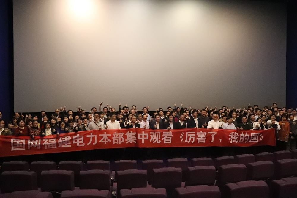 

　　3月2日，由中央電視臺、中國電影股份有限公司聯(lián)合出品的大型紀(jì)錄電影《厲害了，我的國》正式登陸全國影院。國網(wǎng)福建電力組織本部370多名干部員工走進電影院，共同回首祖國那些振奮人心的成就，懷揣希望再次出發(fā)