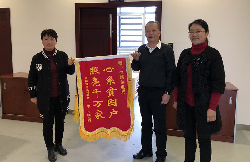 　　“本來我們要包兩只火腿來，又怕領(lǐng)導(dǎo)們?yōu)殡y，但是空著手來實在是不好意思??！”2018年2月初，云南宣威市楊柳鎮(zhèn)可渡村委會的黨總支書記闞粉娥來到南方電網(wǎng)云南曲靖供電局，親手將寫著“心系貧困戶、點亮千萬家”字樣的錦旗交到該局黨委副書記楊嘉勤的手里，搓著手不好意思地說：“我們村沒有什么拿得出手的東西，這面錦旗是我們?nèi)迦说母兄x！”

　　扶貧聯(lián)系點宣威楊柳鎮(zhèn)給曲靖供電局送來錦旗

　　闞粉娥說的是實話?？啥纱迨窃颇鲜∩疃蓉毨Т?，7856人