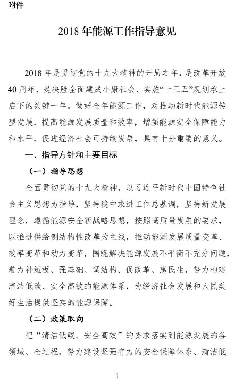 　　國家能源局關于印發(fā)2018年能源工作指導意見的通知
　?。▏馨l(fā)規(guī)劃[2018]22號）
　　各省、自治區(qū)、直轄市、新疆生產(chǎn)建設兵團發(fā)展改革委（能源局），各派出能源監(jiān)管機構，有關企業(yè)：
　　為全面貫徹黨的十九大精神，做好2018年能源工作，推進“十三五”能源規(guī)劃順利實施，我局研究制定了《2018年能源工作指導意見》?，F(xiàn)印發(fā)你們，請認真組織實施