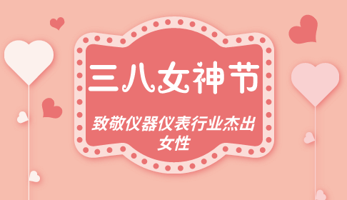 　　今天是一年一度的“三八婦女節(jié)”，小編首先向廣大女同胞們道一句：三八女神節(jié)快樂(lè)！“三八婦女節(jié)”又稱“國(guó)際勞動(dòng)?jì)D女節(jié)”，是為慶祝婦女在經(jīng)濟(jì)、政治和社會(huì)等領(lǐng)域做出的重要貢獻(xiàn)和取得的巨大成就而設(shè)立的節(jié)日。  　　隨著女權(quán)地位的提高，越多越多的女性同胞開始走上工作崗位，并做出了很大的成績(jī)