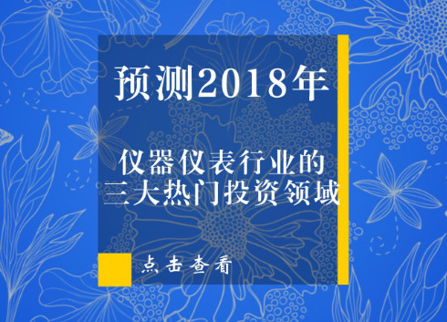　　光陰流轉(zhuǎn)，時(shí)間飛逝，2017年已經(jīng)離我們遠(yuǎn)去。面對(duì)嶄新的2018年，無(wú)論是對(duì)過(guò)去的業(yè)績(jī)沾沾自喜，又或者為錯(cuò)失商機(jī)憤憤不平，對(duì)儀器儀表行業(yè)來(lái)說(shuō)都是沒(méi)有任何意義的