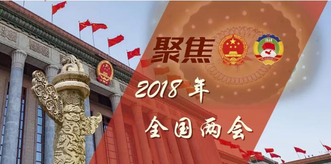 　　在3月2日第一場記者會上，全國政協(xié)發(fā)言人王國慶回答了16個問題，以此拉開了2018年“兩會”序幕。
 
　　世界第二大經(jīng)濟體一年一度的盛會，成為全球矚目焦點，也讓中國正式進入“兩會時間”